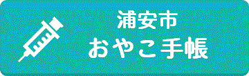 浦安市おやこ手帳