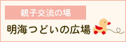 明海つどいの広場（子育て支援施設ガイド）