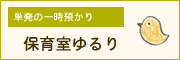 保育室ゆるり（一時保育ガイド）