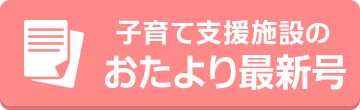 子育て支援施設のおたより最新号