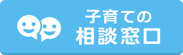 子育ての相談窓口