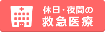 休日・夜間の救急医療