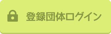 登録団体ログイン