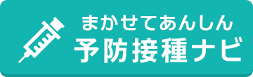 まかせて安心　予防接種ナビ