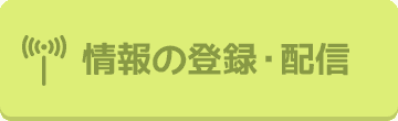 情報の登録・配信