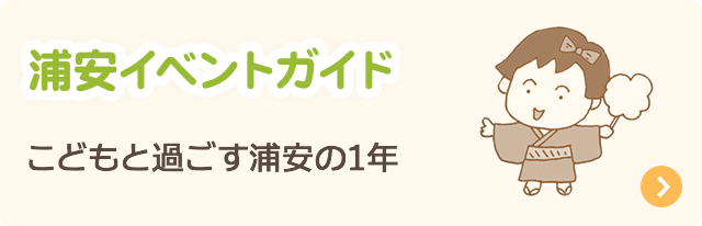 浦安イベントガイド：こどもと過ごす浦安の1年