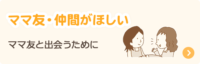 ママ友・仲間がほしい：ママ友と出会うために