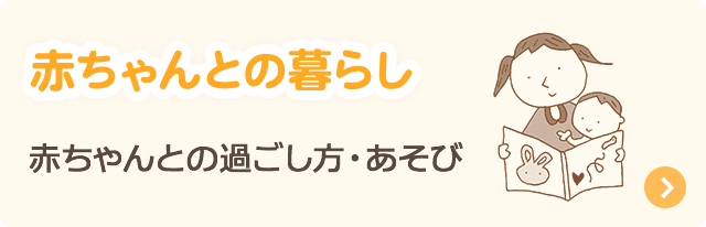 赤ちゃんとの暮らし：赤ちゃんとの過ごし方・あそび