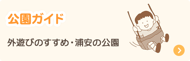 公園ガイド：外遊びのすすめ・浦安の公園