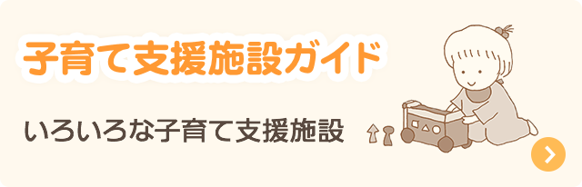 子育て支援施設ガイド：いろいろな子育て支援施設