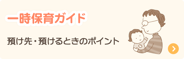 一時保育ガイド：預け先・預けるときのポイント