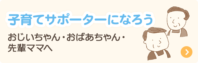子育てサポーターになろう：おじいちゃん・おばあちゃん・先輩ママへ
