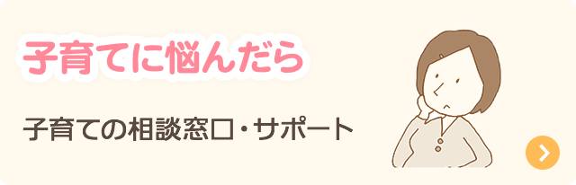 子育てに悩んだら：子育ての相談窓口・サポート